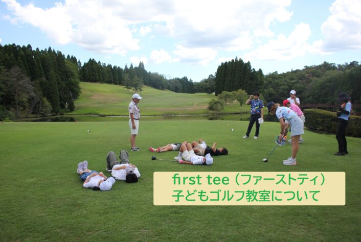 first tee（ファーストティ）子どもゴルフ教室への取り組み