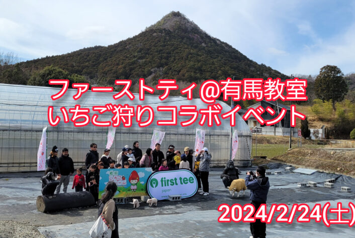 三田で遊ぼう！いちご狩り＆ファーストティ