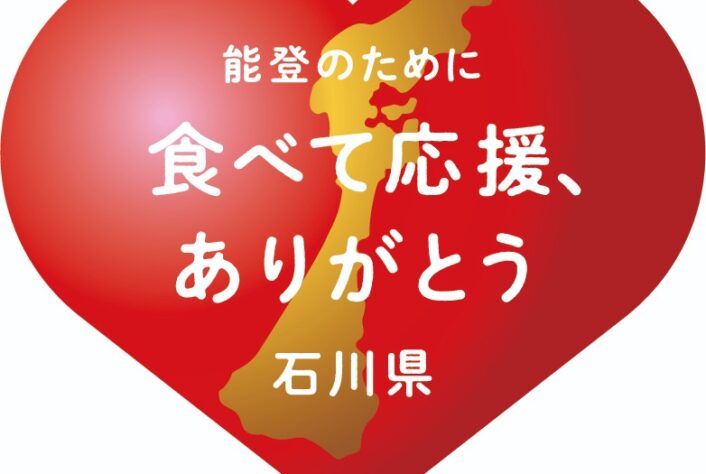 微力ながら、おみやげコンペ特別企画で「石川県復興支援」