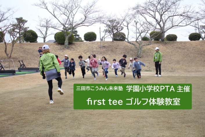 三田市学園小学校PTA主催「first teeゴルフ体験教室」を開催
