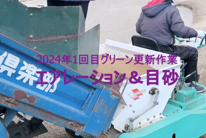 2024年1回目のパッティンググリーン穴あけ・目砂作業完了