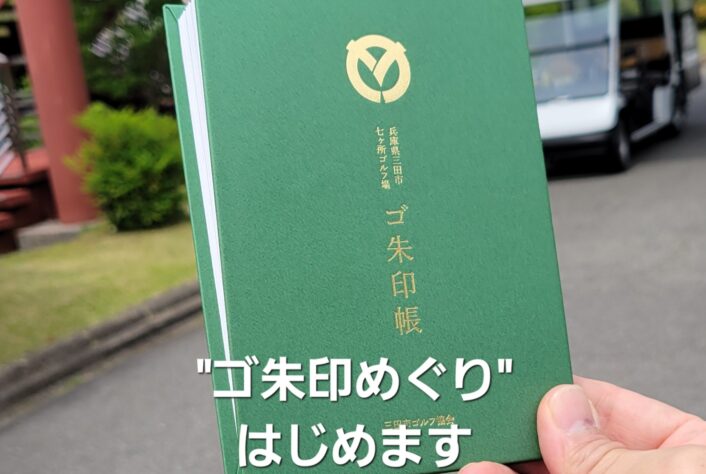 三田市全七ヶ所ゴルフ場”ゴ朱印めぐり”スタンプラリーを7月1日より開始