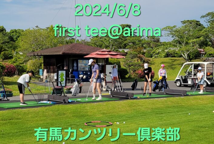 2024年6月8日（土）ファーストティ＠有馬教室