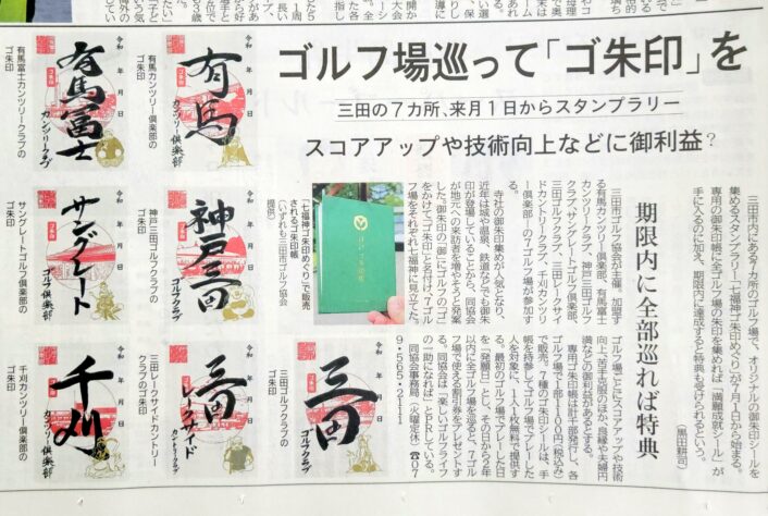 6/23(日)の神戸新聞朝刊に「三田市ゴルフ場”ゴ朱印めぐり”」が掲載
