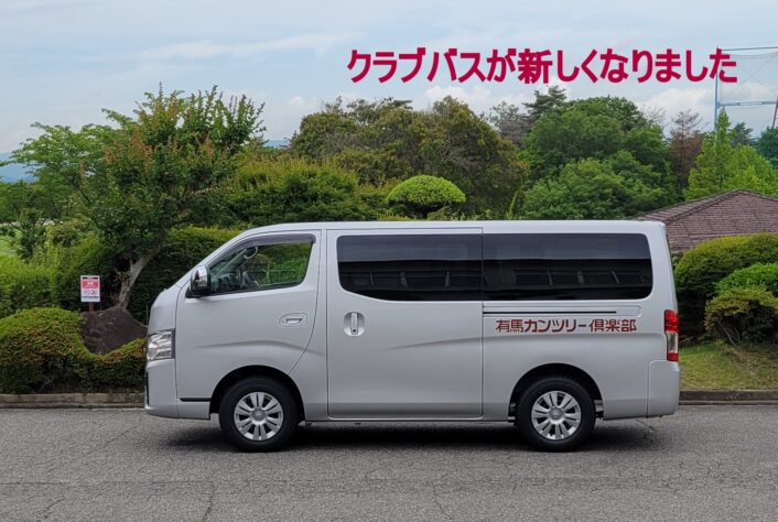 クラブバスが新しくなりました