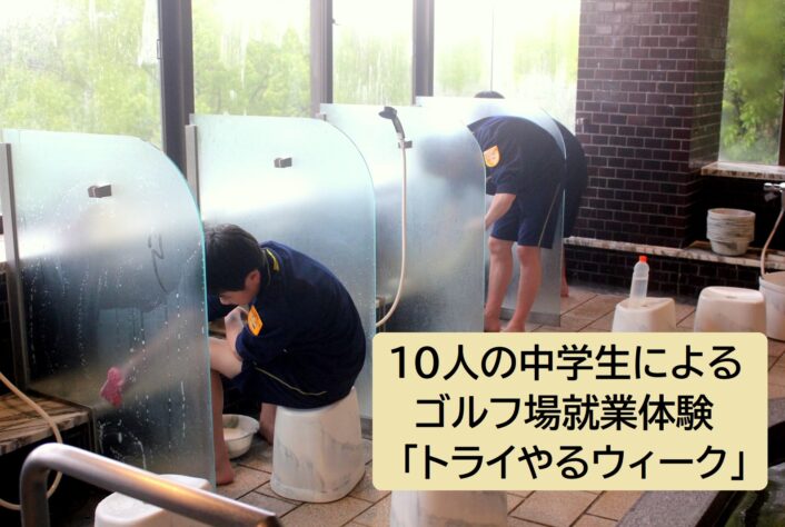 10人の中学生によるゴルフ場での就業体験「トライやるウィーク」
