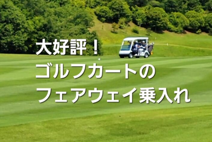 大好評！ゴルフカートのフェアウェイ乗入れ