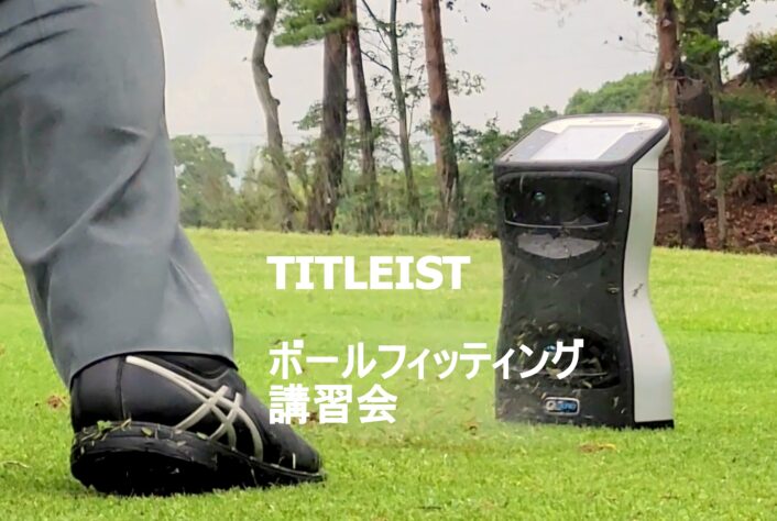 ボールフィッティング講習（タイトリスト）