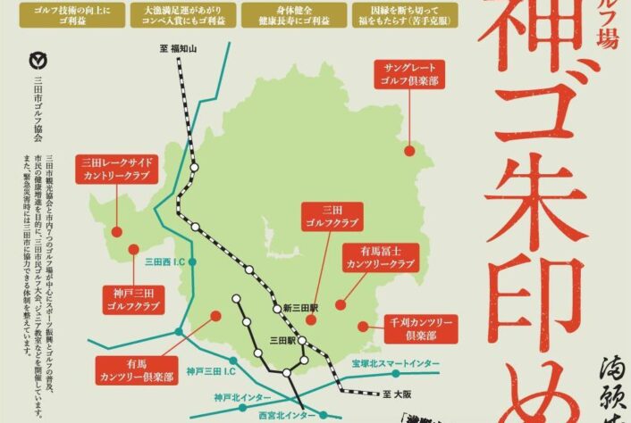 三田市ゴルフ協会で”ゴ朱印めぐり”を始めようと思った本当の理由