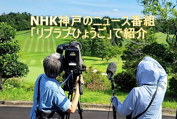 7/9（火）、NHK総合CH「リブラブ兵庫」で”三田市ゴ朱印めぐり”を紹介