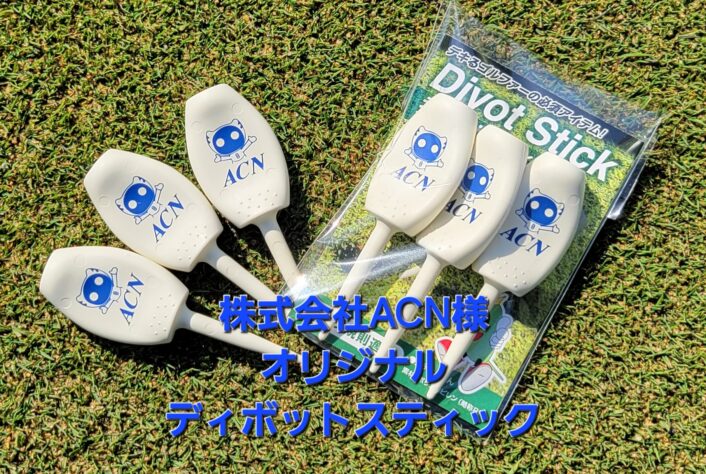 株式会社ＡＣＮ様のリピート依頼に深謝