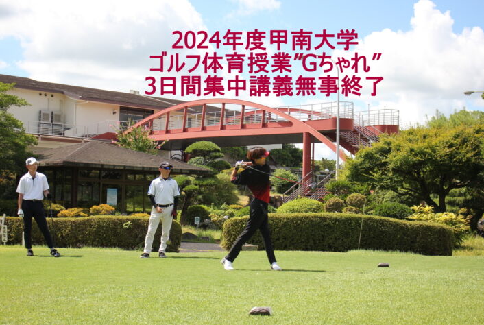 2024年度甲南大学ゴルフ体育授業”Gちゃれ”