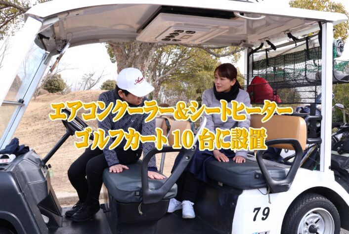 エアコンクーラー＆シートヒーターをゴルフカート10台に設置