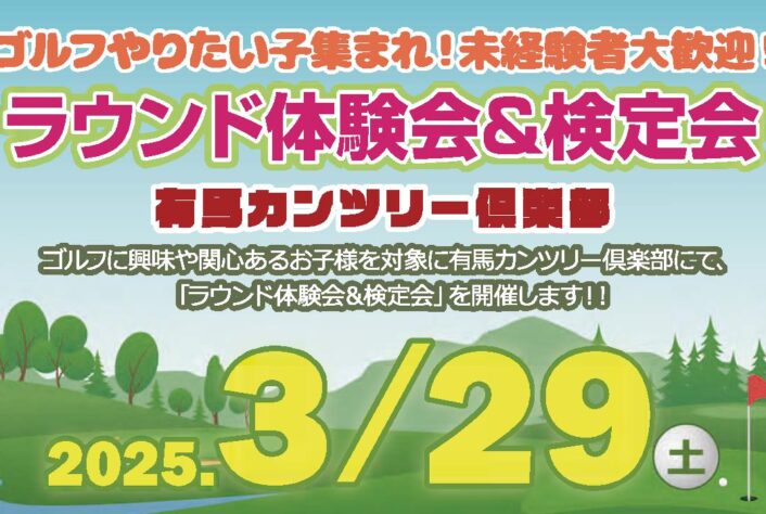 3/29（土）ゴルフ練習場共催「ジュニアゴルフラウンド体験会＆検定会」
