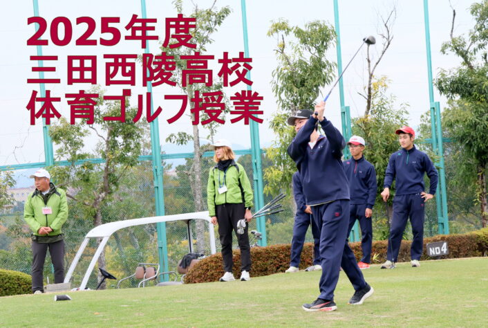 2025年度三田西陵高校の体育ゴルフ授業が無事終了