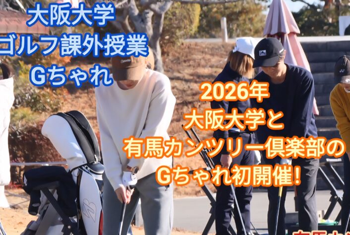 大阪大学体育ゴルフ課外授業”Gちゃれ”