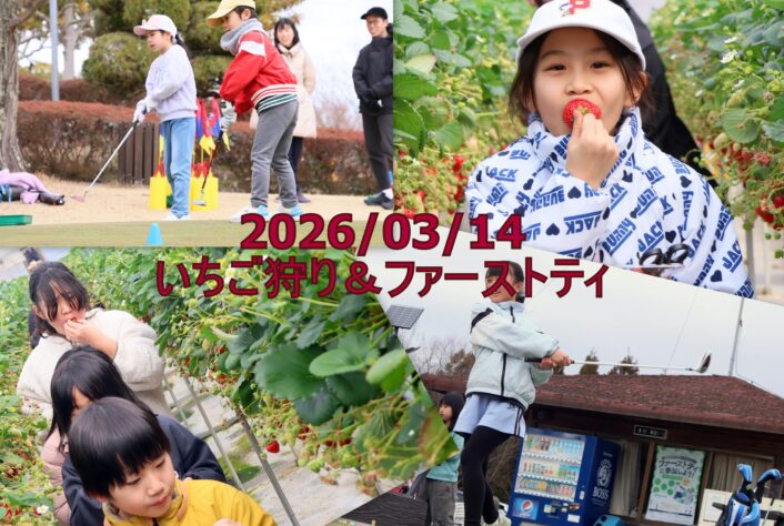 大好評の4年目”2026年いちご狩り＆ファーストティ”開催しました！